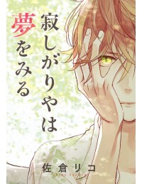 Sabishigariya wa Yume wo Miru